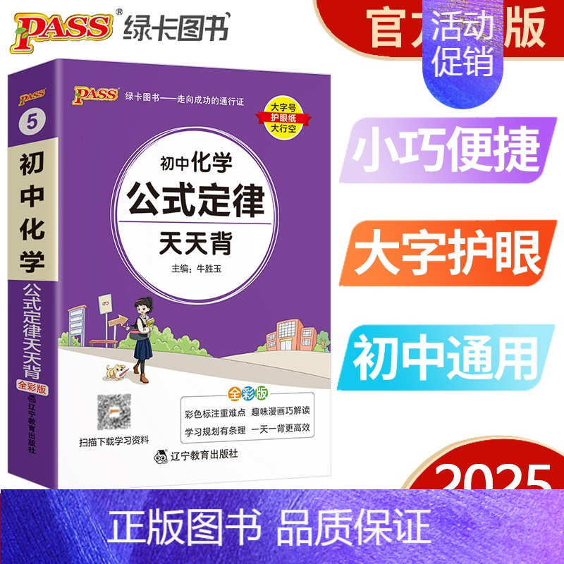 初中化学公式定律 初中通用 [正版]pass绿卡图书初中天天背语文数学物理化学生物地理政治历史小四门基础知识点汇总英语词