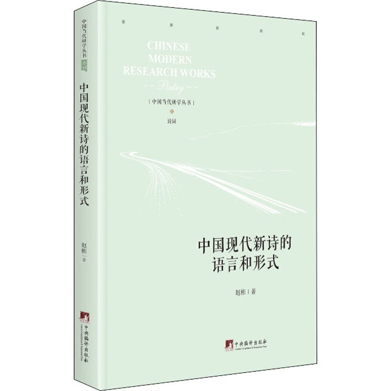 醉染图书中国现代新诗的语言与形式9787511737977高清大图