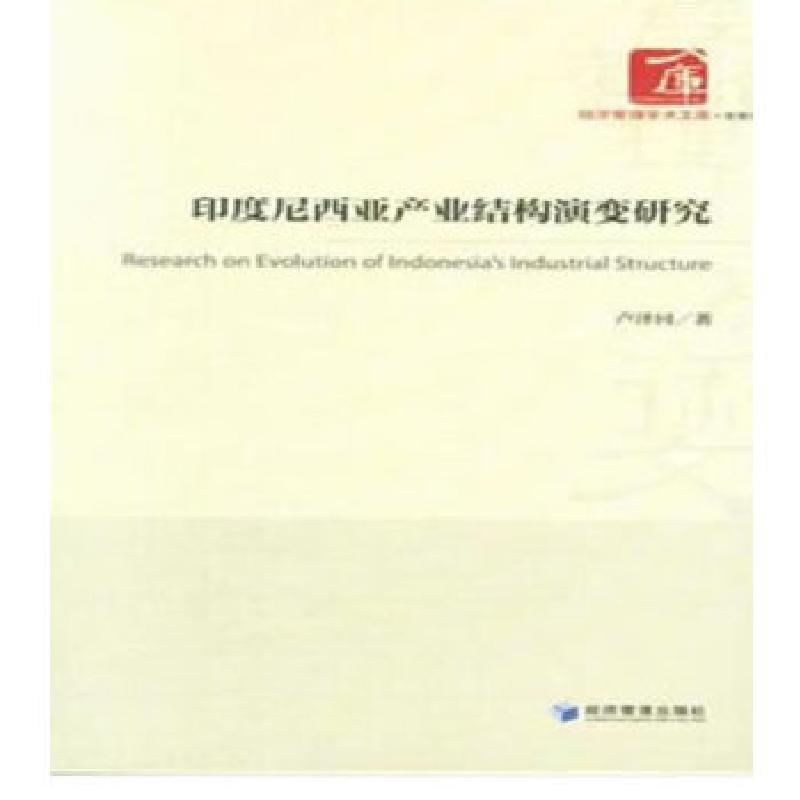 图书>经济>各部门经济>经济管理出版社>正版新书]印度尼西亚产业结构