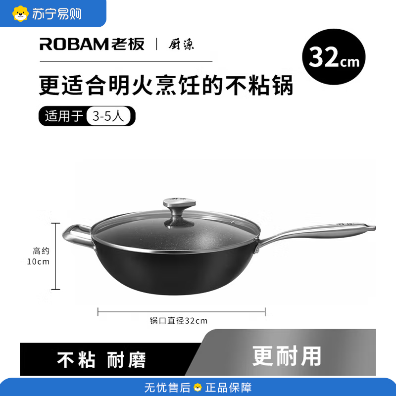 老板(ROBAM) 厨用炒锅防滑圆底不粘炒锅(黑)PDL-BR1F 32cm