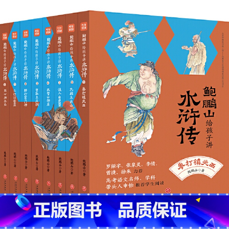 [全8册]鲍鹏山给孩子讲水浒传 [正版]名家给孩子讲四大名著全套25册赠手册海报藏书票 王弘治给孩子讲西游记骆玉明讲红楼