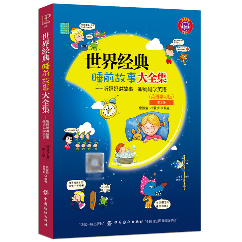 正版 世界经典睡前故事大全集:听妈妈讲故事,跟妈妈学英语:英语