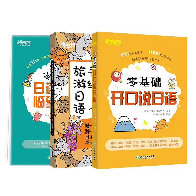 零基础开口说日语+临摹字帖+手绘旅游日语 [正版]全3册零基础开口说日语+临摹字帖+超简单手绘旅游日语 零起点初学者日语高清大图