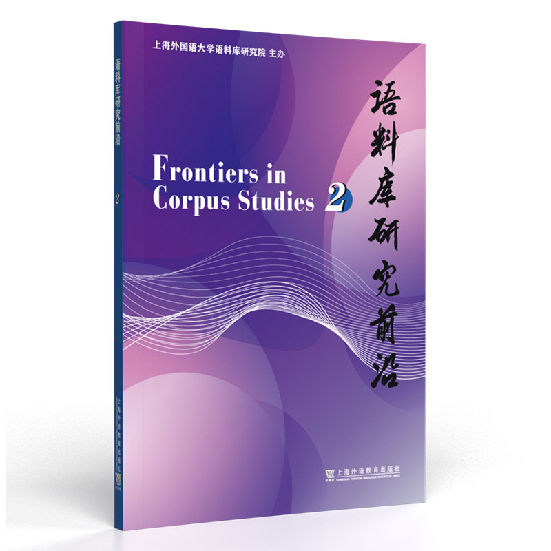 醉染图书语料库研究前沿 第2辑9787544672696