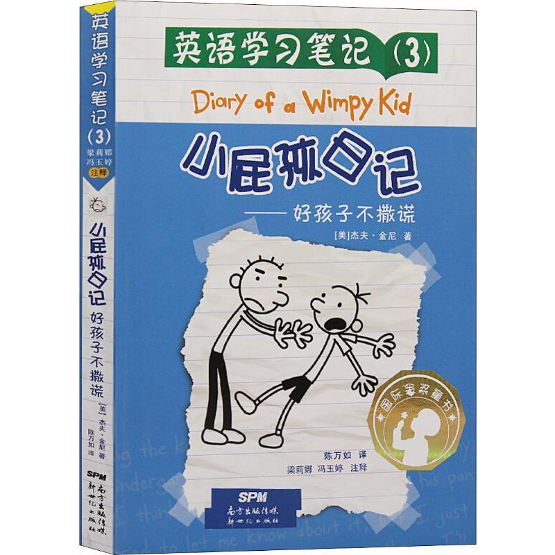 图书>童书>中国儿童文学>广东新世纪出版社>小屁孩日记英语读书笔记(3