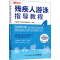[M]残疾人游泳指导教程-9787115545558