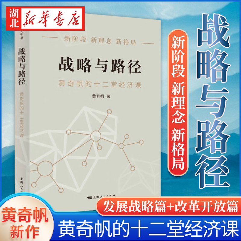 [正版]全3册战略与路径+分析与思考+国内大循环 中国经济发展新格局 黄奇帆的复旦经济课 阐述新发展格局下中国经济走向高清大图