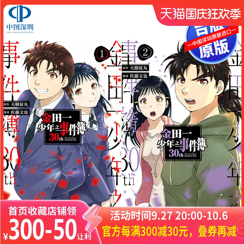 [正版]漫画 金田一少年之事件簿30th 1-3 天树征丸 佐藤文也 台版中文繁体漫画书 东立出版高清大图