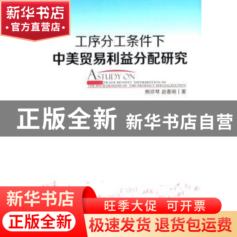 正版 工序分工条件下中美贸易利益分配研究 赵春明 著 人民出版