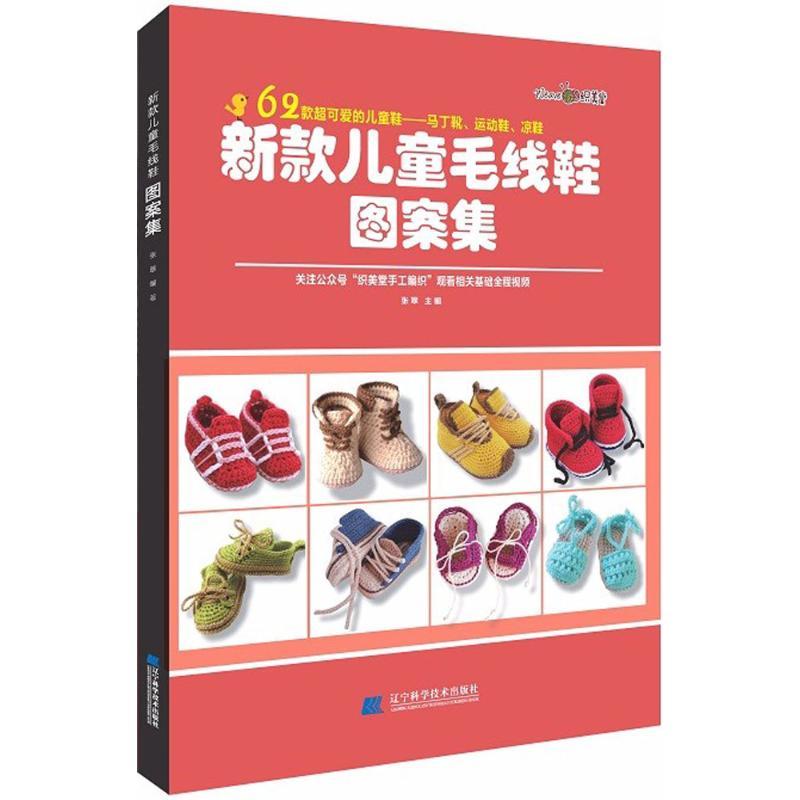 正版新书】新款儿童毛线鞋图案集张翠9787559106247
