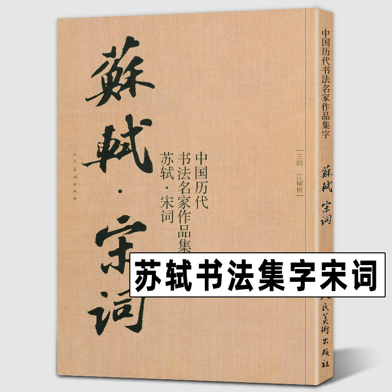 大尺寸8开苏轼书法集字宋词水调歌头定风波赤壁怀古李清照欧阳修诗词中国历代书法名家作品集字行书毛笔书法 字帖临摹范本报价 参数 图片 视频 怎么样 问答 苏宁易购
