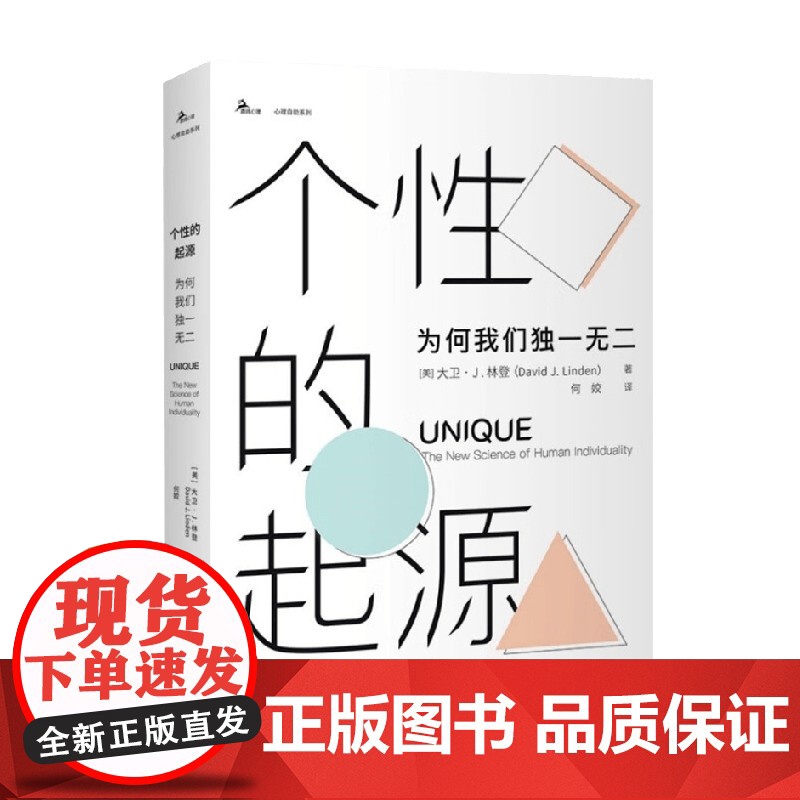 个性的起源 为何我们独一无二 大卫·J.林登 著 心理学高清大图