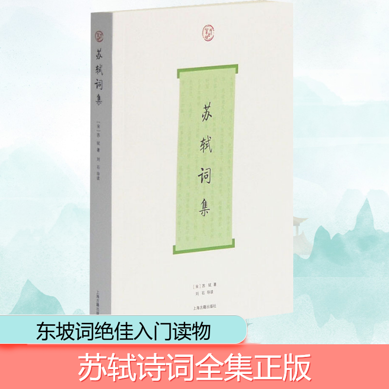 醉染图书苏轼词集9787532553945高清大图