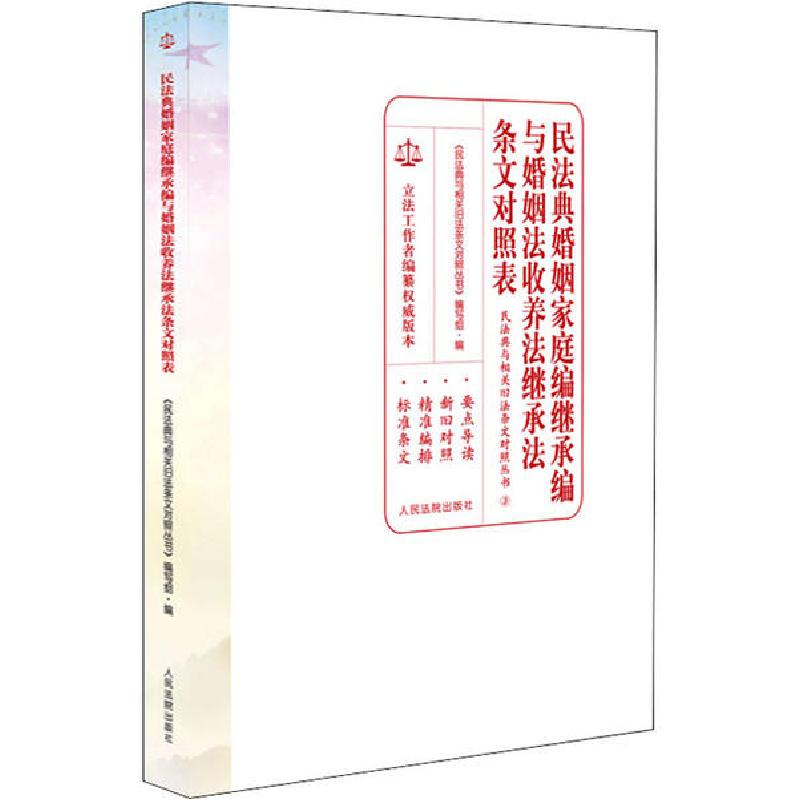正版新书]民法典婚姻家庭编继承编与婚姻法收养法继承法条文对照