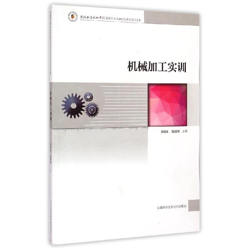 正版新书】机械加工实训刘青山//张朝国 著作 著9787312036149