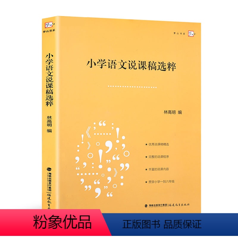 [正版]小学语文说课稿选粹梦山书系 林高 编 说课稿精选 小学语文教师招聘面试说课稿 小学语文教学说课教师用书 教师招高清大图