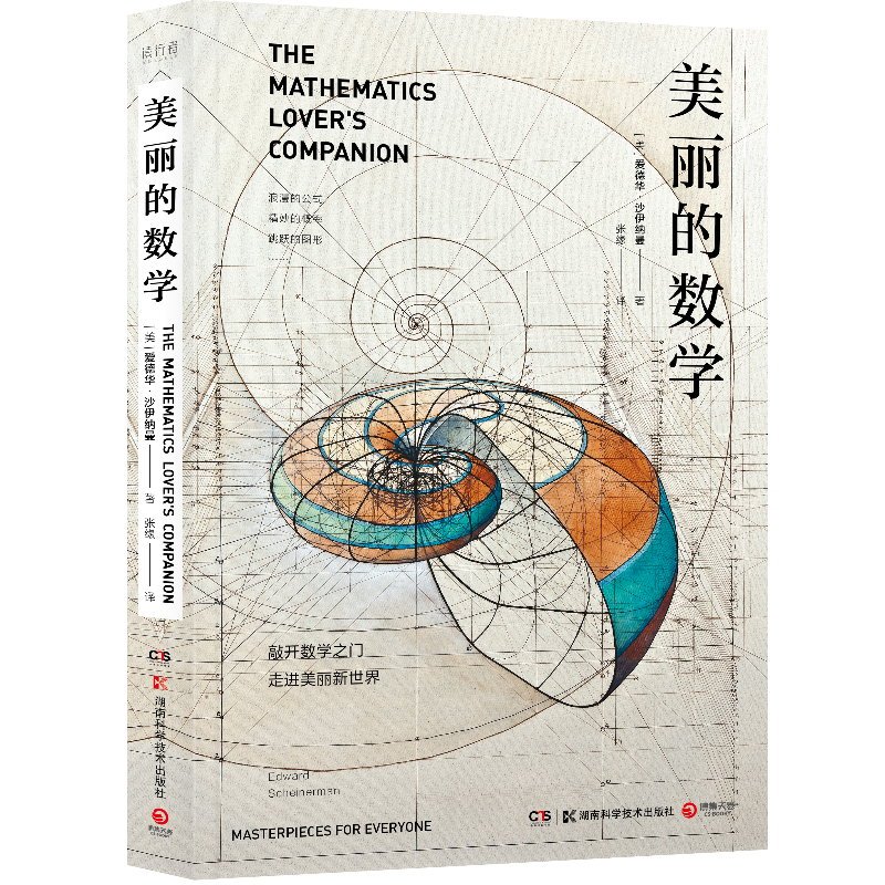 [正版]美丽的数学 爱德华沙伊纳曼 数学科普书 自带弹幕式批注 发现和解答身边数学问题科普百科自然科学数理化知识书籍
