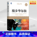 【正版】2022新版漫步华尔街（原书第12版）伯顿·马尔基尔 投资理论与实践股票证券金融投资策略书籍机械工业出版社伯践资