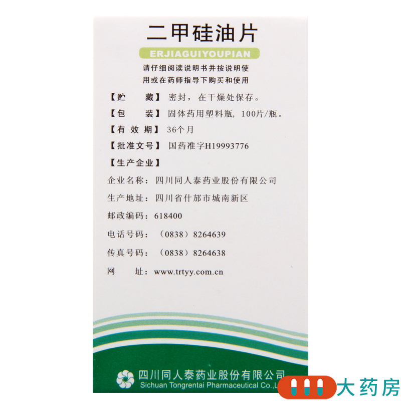 同人泰 二甲硅油片25mg*100片*1瓶用于胃肠道胀气