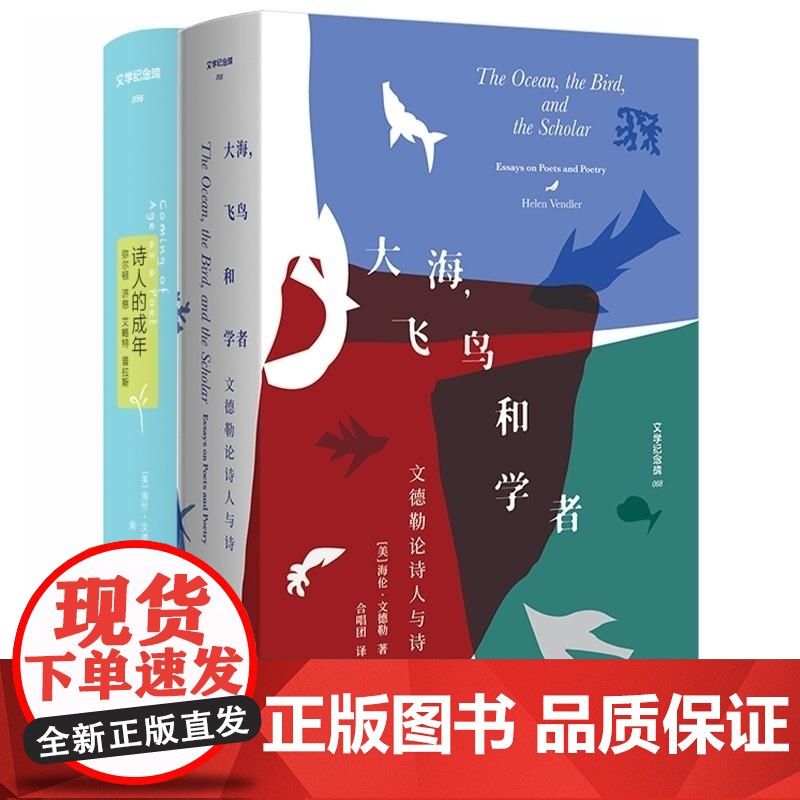 诗人的成年+大海,飞鸟和学者 : 文德勒论诗人与诗 (美)海伦·文德勒著 合唱团译 广西师范大学出版社高清大图