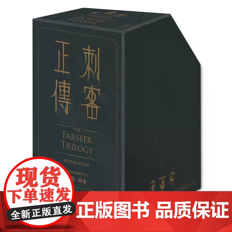 [港台原版] 刺客正传系列套书[二十五周年纪念.限量典藏插画精装书盒版](全五册,专属流水编号) 罗苹.荷布 奇幻基地高清大图