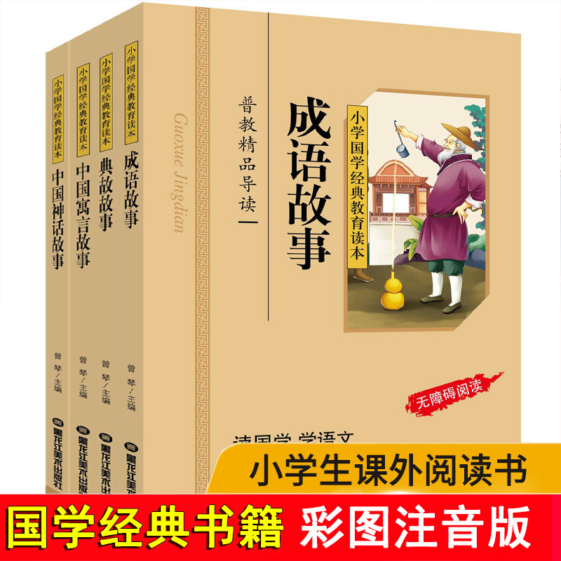 成语故事+典故故事+中国寓言故事+中国神话故事 彩图注音版共4册小学国学经典教育读本小学生幼儿童读物书籍6-15岁课外书高清大图