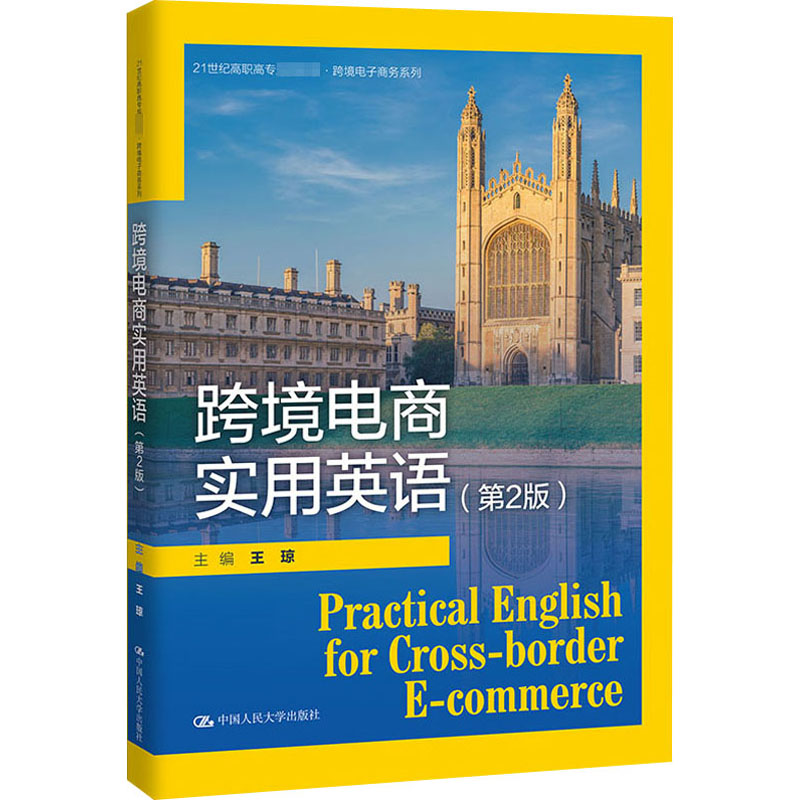 [M]跨境电商实用英语(第2版)-9787300282565