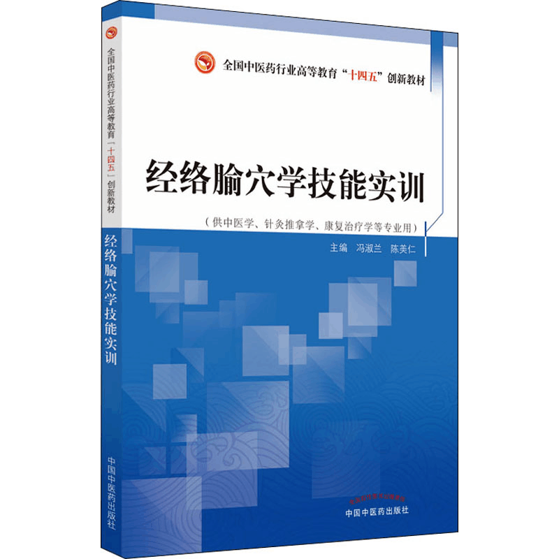 醉染图书经络腧穴学技能实训9787513276108图片