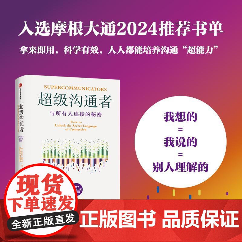 超级沟通者 书《习惯的力量》查尔斯·都希格新作 人人都能掌握的沟通技巧 与任何人建立连接 职场沟通能力 社交工具书籍高清大图