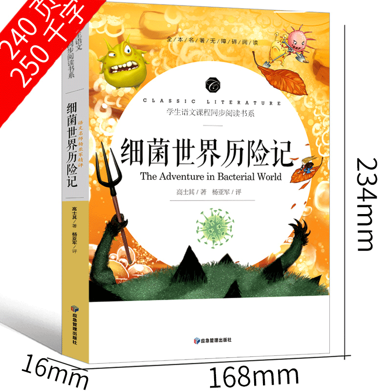 细菌世界历险记 [正版]细菌世界历险记四年级完整版灰尘的旅行四年级高士其书下册五年级必读课外书科普童话阅读细菌的探险记人高清大图