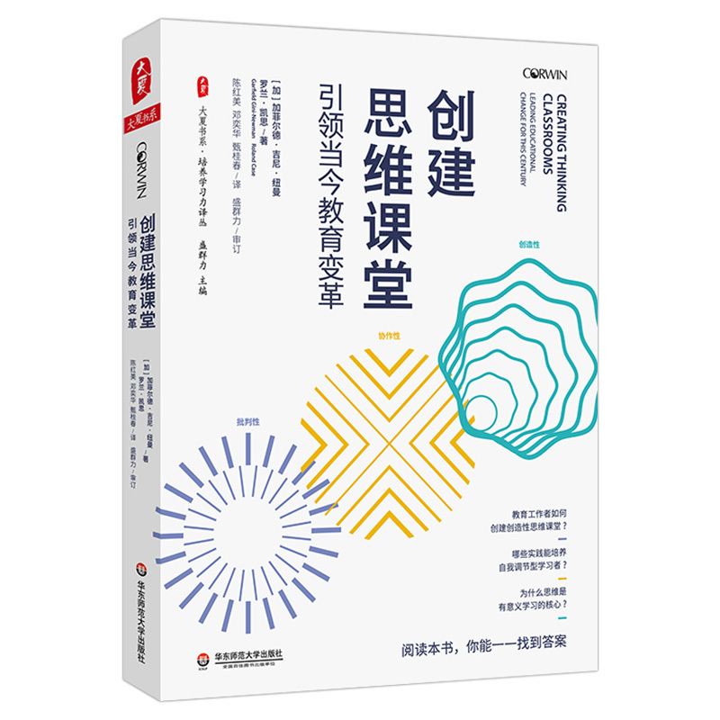 [正版]创建思维课堂:引领当今教育变革 大夏书系 加菲尔德·吉尼·纽曼 罗兰·凯思著