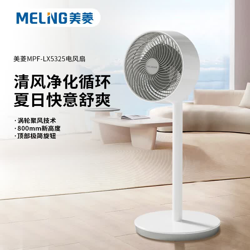 美菱(MELNG)电风扇(机械循环扇)MPF-LX5325白色