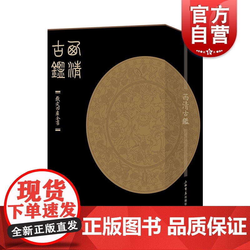 西清古鉴全两册 清代宫廷所藏古代青铜器大型谱录底本清晰细致精装大16开 上海书店出版社高清大图