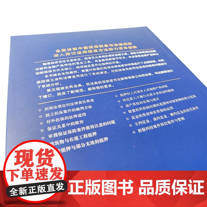 正版 2022新版 中国担保制度与担保方法 第五版5版 曹士兵 著 中国法制出版社 9787521627565高清大图