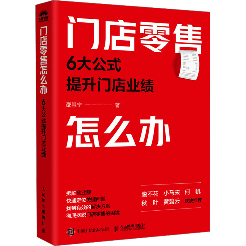 正版新书]门店零售怎么办:6大公式提升门店业绩邵慧宁978711565高清大图