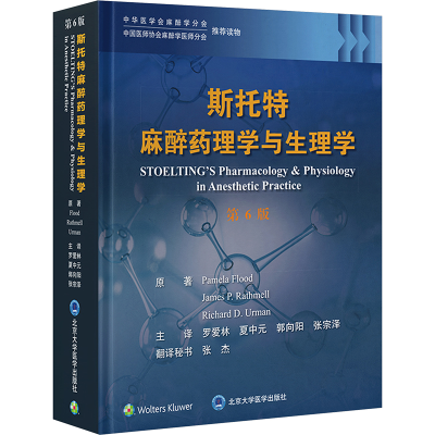 [M]斯托特麻醉药理学与生理学 第6版-9787565929502