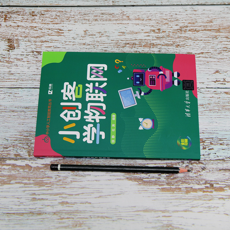 醉染图书小创客物网9787302552017高清大图