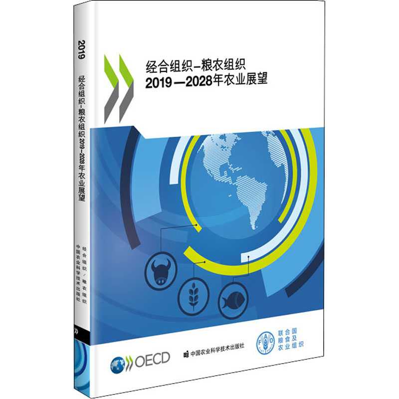 【M】经合组织-粮农组织2019-2028年农业展望-9787511646088