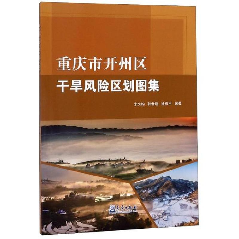 正版新书】重庆市开州区干旱风险区划图集朱文钧9787502970697