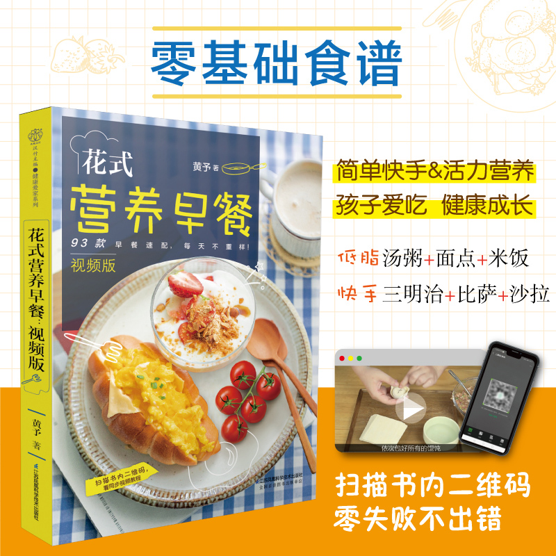 醉染图书花式营养早餐 视频版9787571314910高清大图