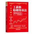 工薪族稳健投基法：指数 从入门到精通