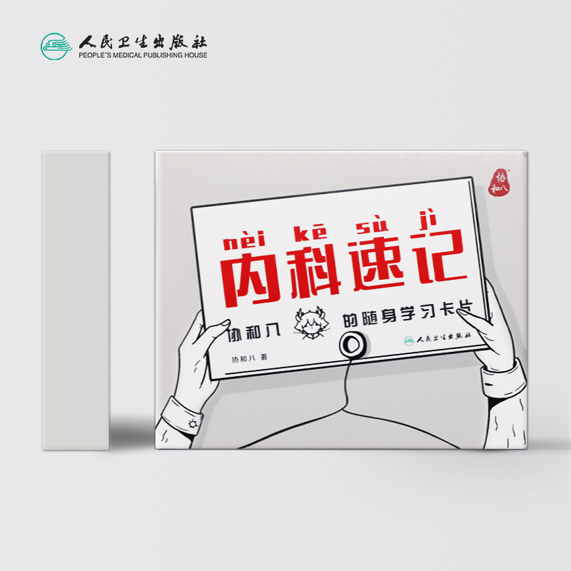 [正版]内科速记协和八 随身学习卡片人民卫生出版临床内科学呼吸血液消化心血管诊疗指南查房协8随身卡片知识掌中宝实用神经高清大图