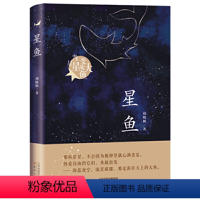 星鱼 [正版]星鱼(周晓枫长篇童话新作)当星星变成大鱼三四五六年级青少年小学生课外阅读读物书籍周晓枫著老师暑假文学书籍