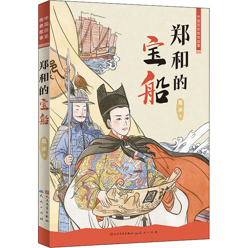 醉染图书郑和的宝船9787501618453