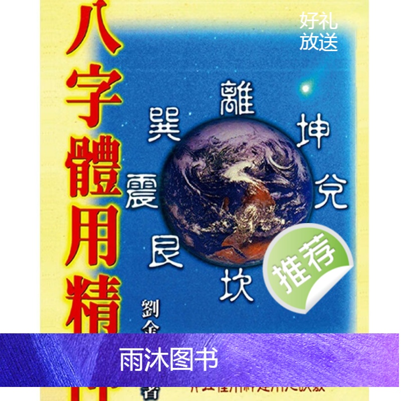 刘金财-八字体用精神高清大图