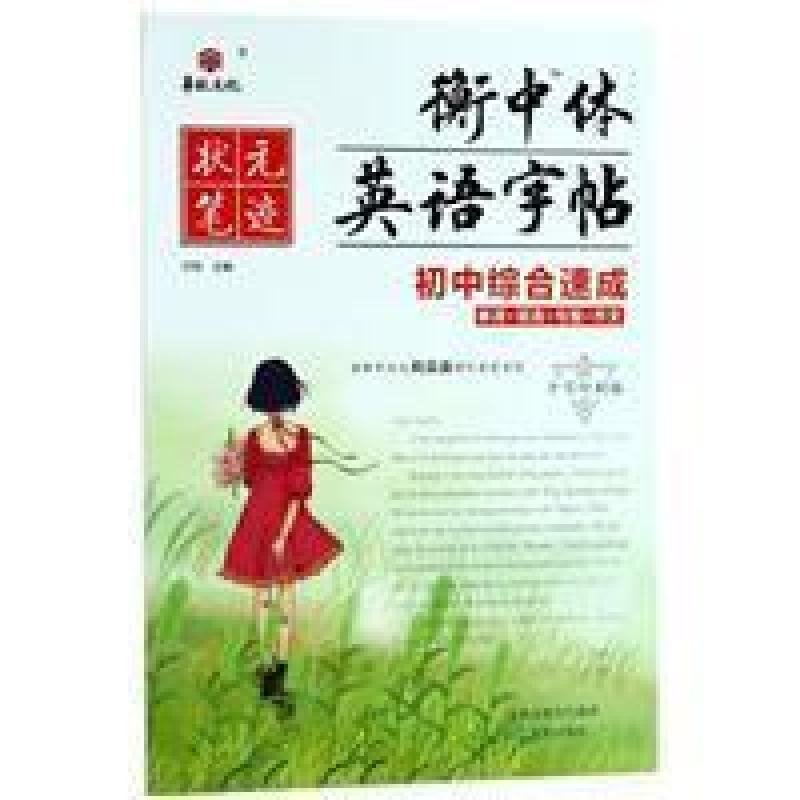 正版新书]横中体英语字帖初中综合速成尔悦9787544191517高清大图