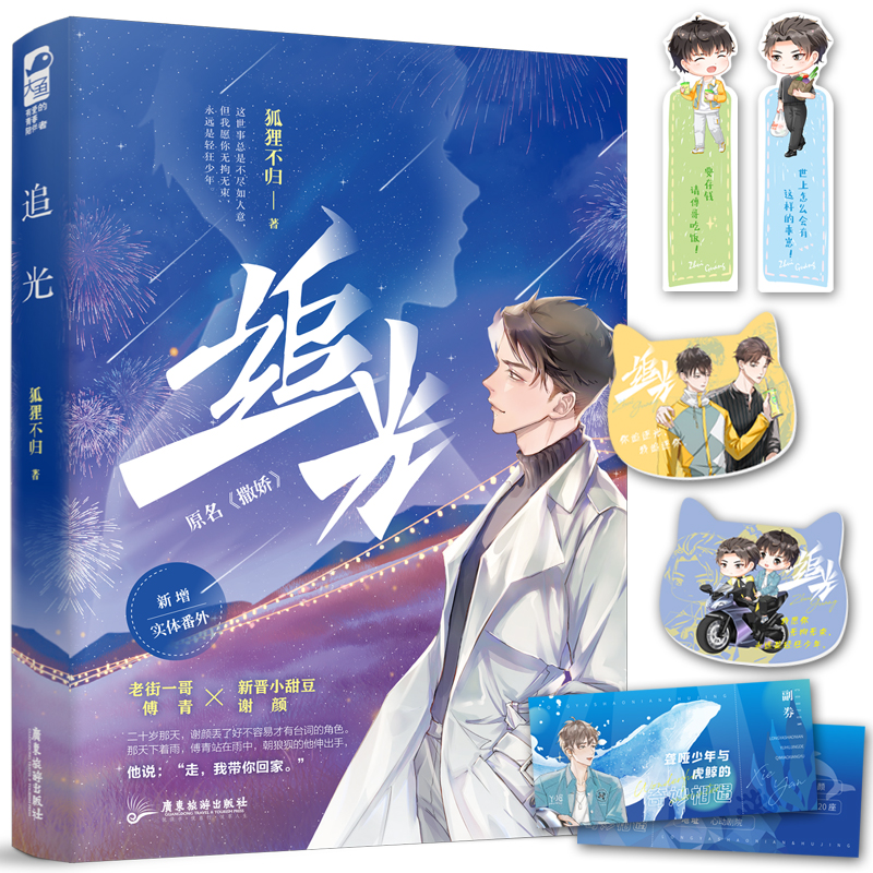 追光 [正版] 追光 原名 撒娇 狐狸不归 晋江文学城娱乐圈双男主青春文学都市爱情纯爱小说实体书籍高清大图