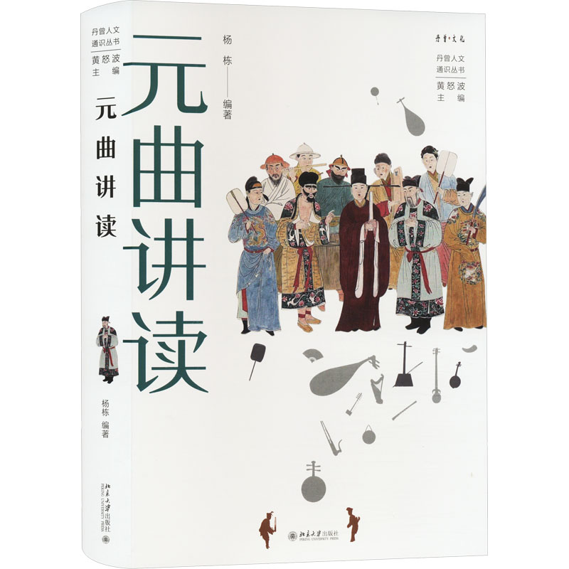 [M]元曲讲读-9787301335970高清大图