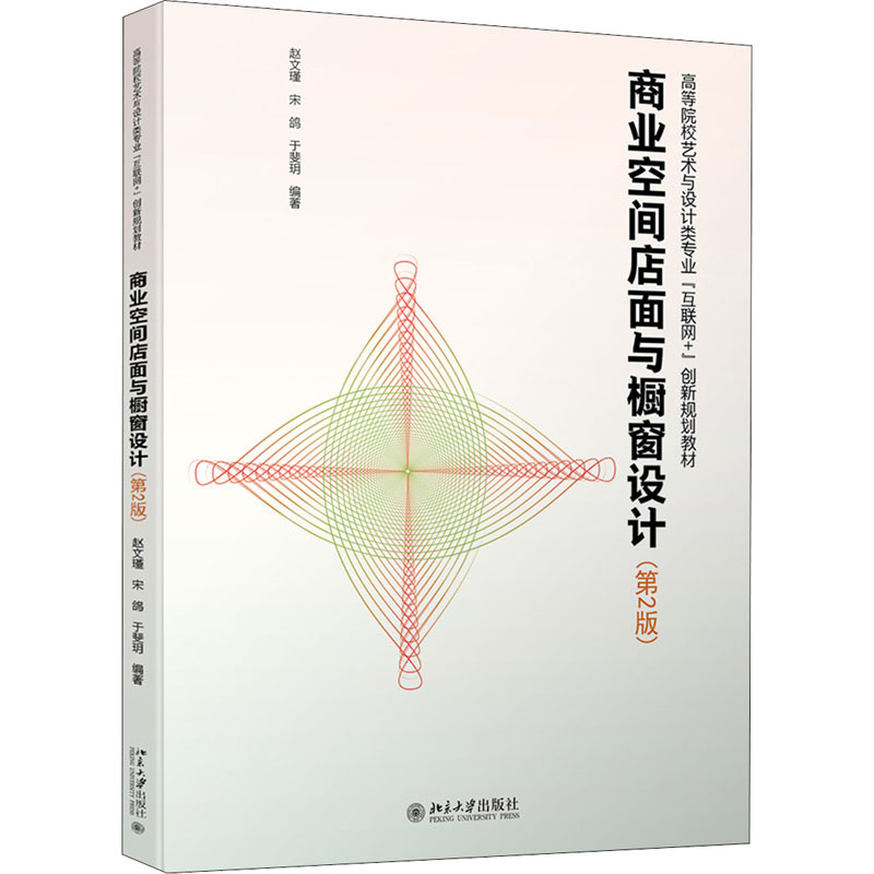 [M]商业空间店面与橱窗设计(第2版)-9787301266885高清大图