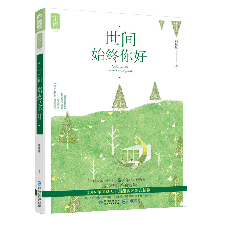 [正版]你和我的小甜蜜 苏沐梓韩脉脉著 大鱼文化系列 怦然心动的爱恋 现代温暖暖心甜宠言情成长暗恋小清新校园爱情情感青高清大图